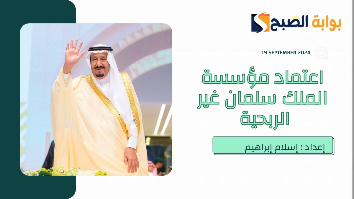 “أمر ملكي” باعتماد النظام الأساسي لـ”مؤسسة الملك سلمان غبر الربحية”