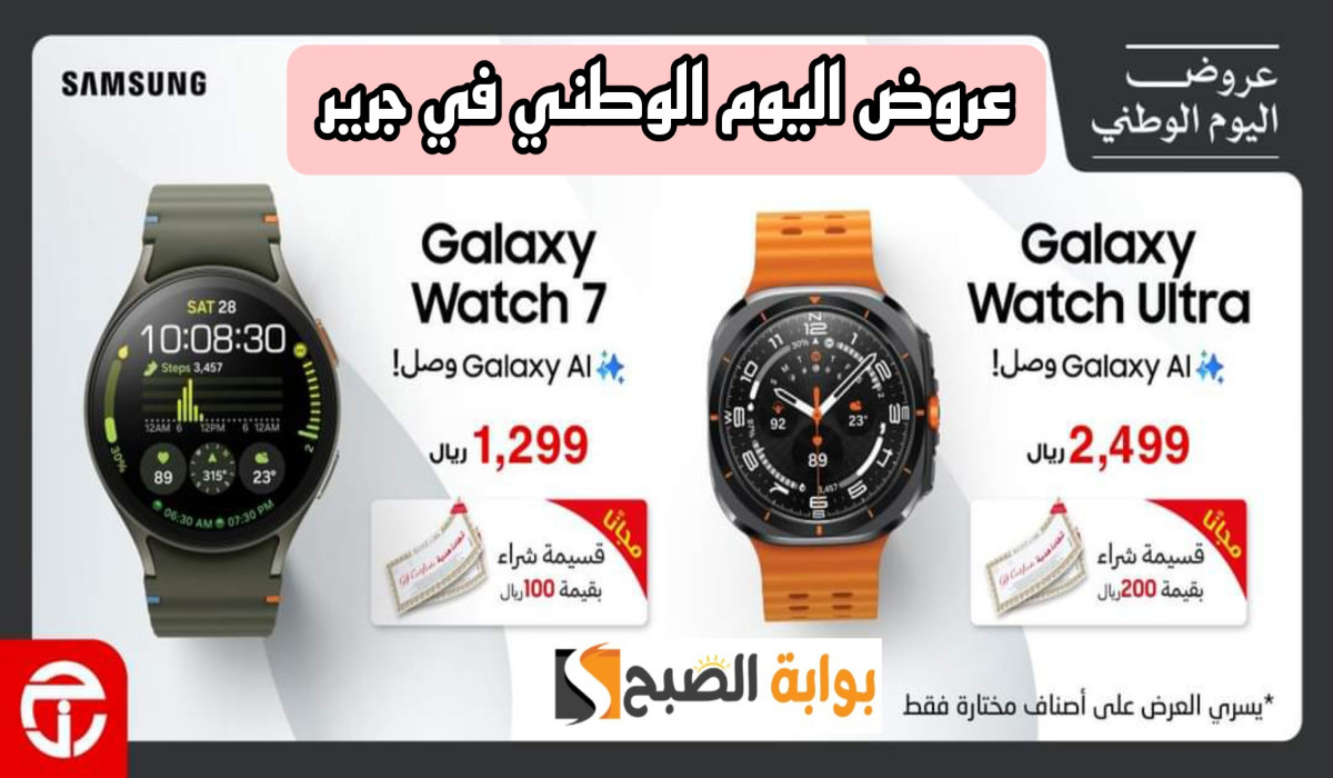 عروض اليوم الوطني في جرير.. اغتنم الفرصة الآن واحصل على خصم 100 ريال على ساعة Samsung watch 7