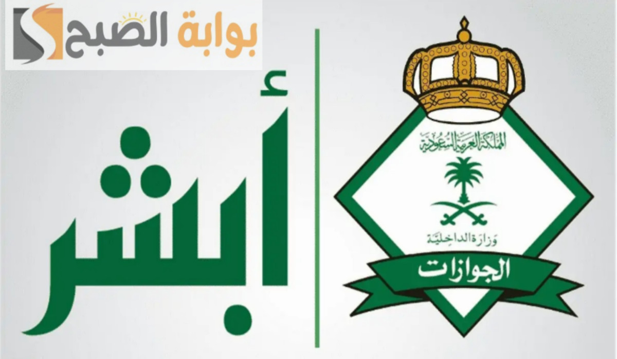 عبر منصة أبشر.. استعلم الآن عن رقم الحدود للمقيمين في السعودية 1446