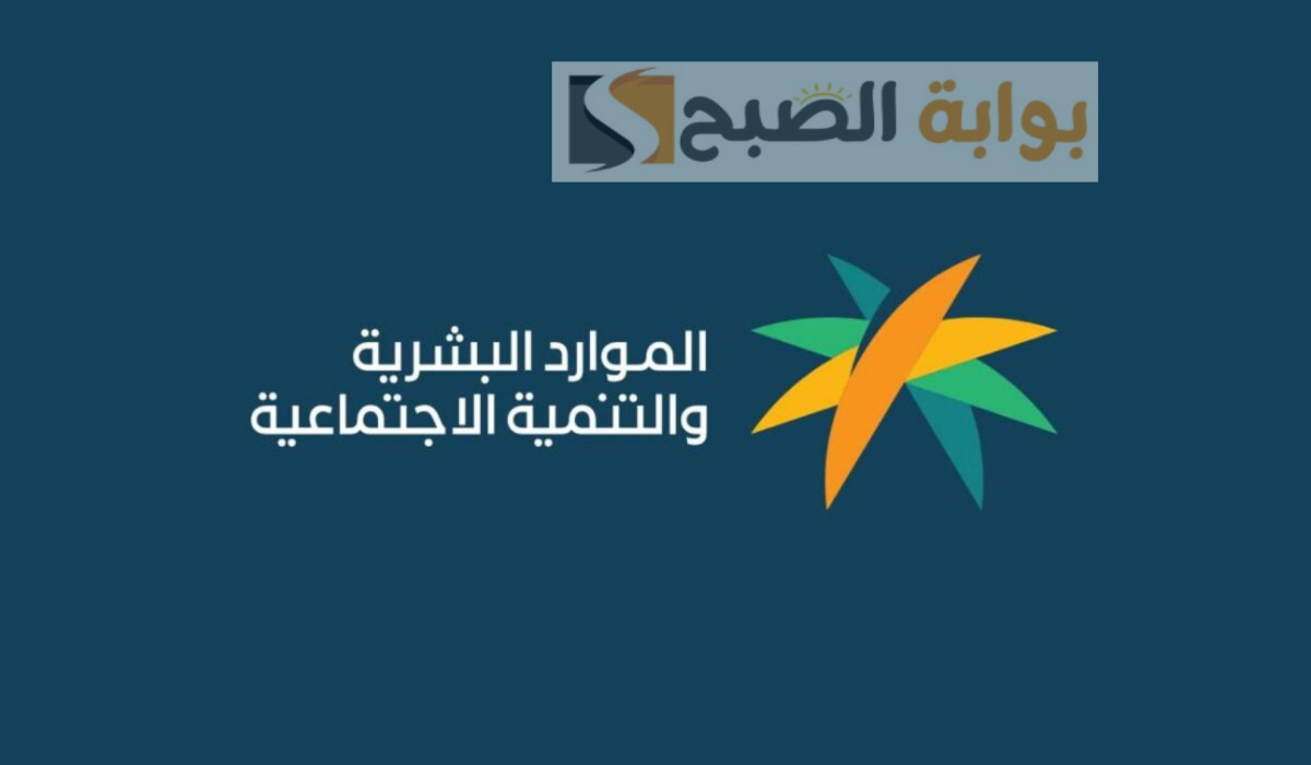 تعرف على الفئات الممنوعة من الاستفادة من الضمان الاجتماعي المطور .. وزارة الموارد البشرية توضح