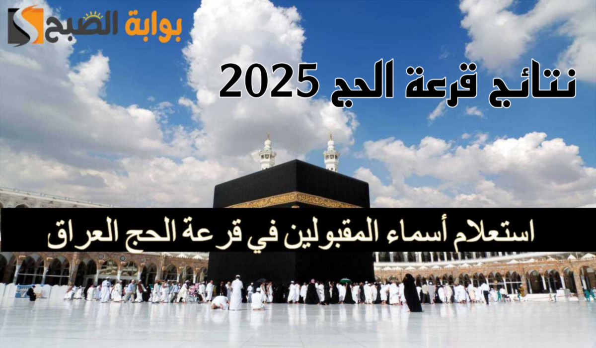 طريقة الاستعلام عن نتيجة قرعة الحج بغداد لعام 2025/1446 في العراق