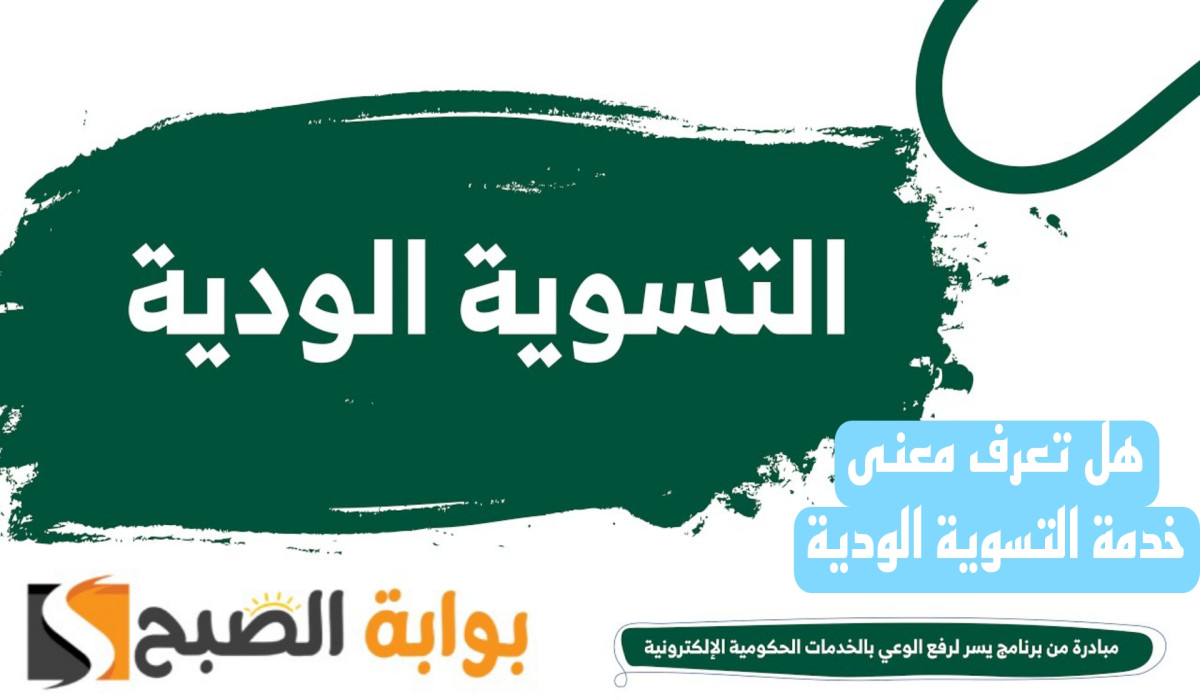 ماهي طريقة التقديم على خدمة التسوية الودية؟.. وزارة الموارد البشرية تجيب