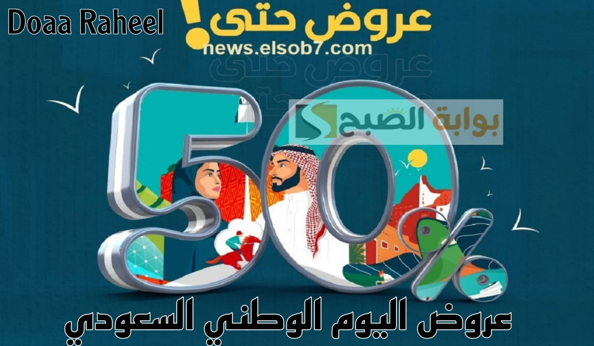 لا تفوت الفرصة مع أهم عروض اليوم الوطني على كثير من المنتجات والأجهزة بتخفيضااات مذهلة