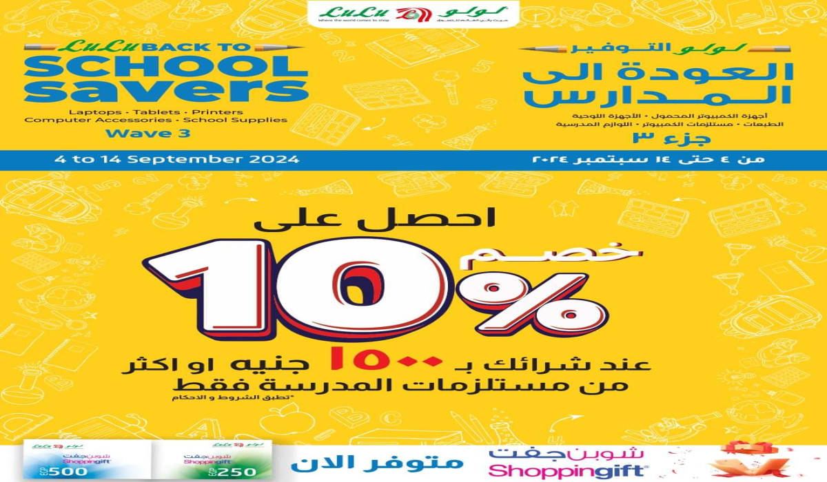 لسه مشترتش الحق عروض هايبر ماركت لولو بمناسبة العودة للمدرسة.. كل اللى هتحتاجوه هتلاقوه وبأسعار تنافسية