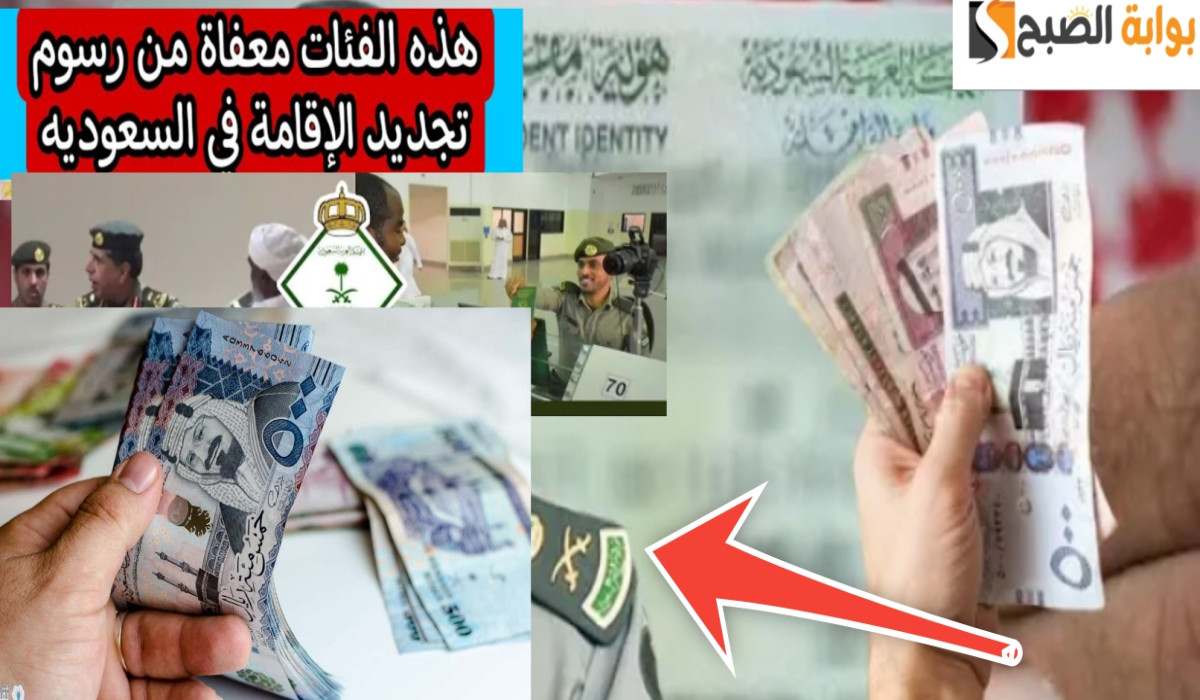 ماهي الفئات المعفاة من تسديد رسوم تجديد الإقامة في المملكة العربية 1446