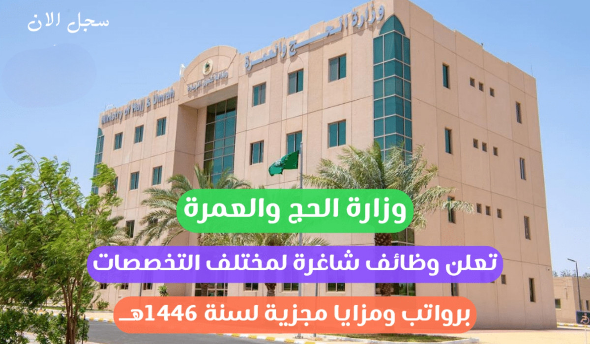 إعلان وظيفي.. وزارة الحج والعمرة تعلن عن حاجتها لموظفين في عدة تخصصات 1446 وللتفاصيل هنا