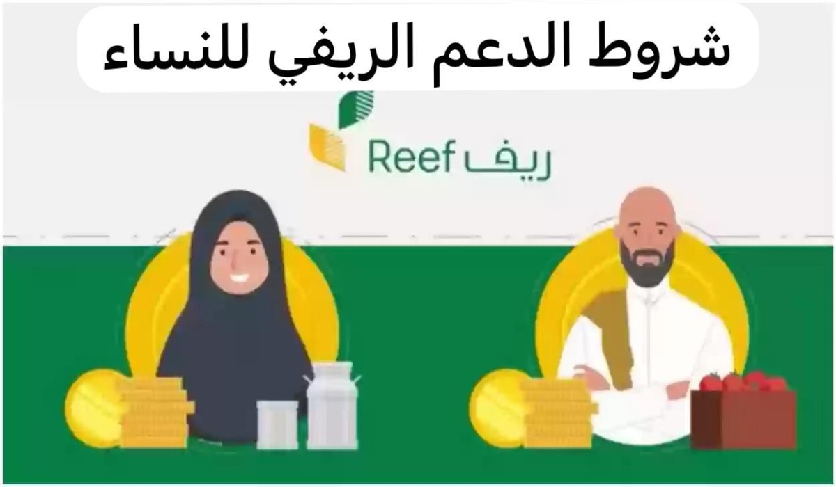خطوات التسجيل في برنامج ريف لدعم المرأة والعاطلين عن العمل بالمملكة 1446 والشروط اللازمة