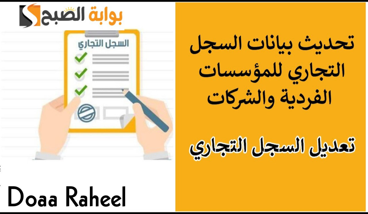 طريقة تعديل السجل التجاري للشركات والمؤسسات في السعودية 1446