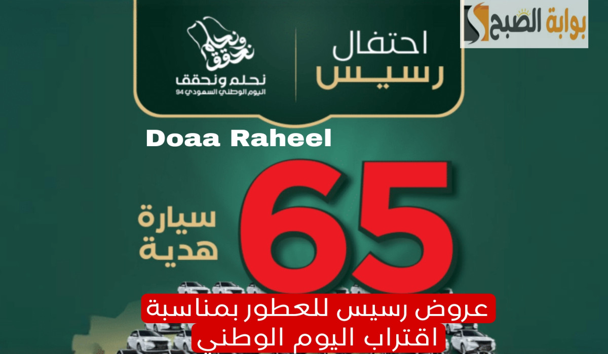 فرصة لا تعوض لاقتناء أفخم العطور.. تعرف على طريقة التسجيل في منصة رسيس للعطور بمناسبة اقتراب اليوم الوطني