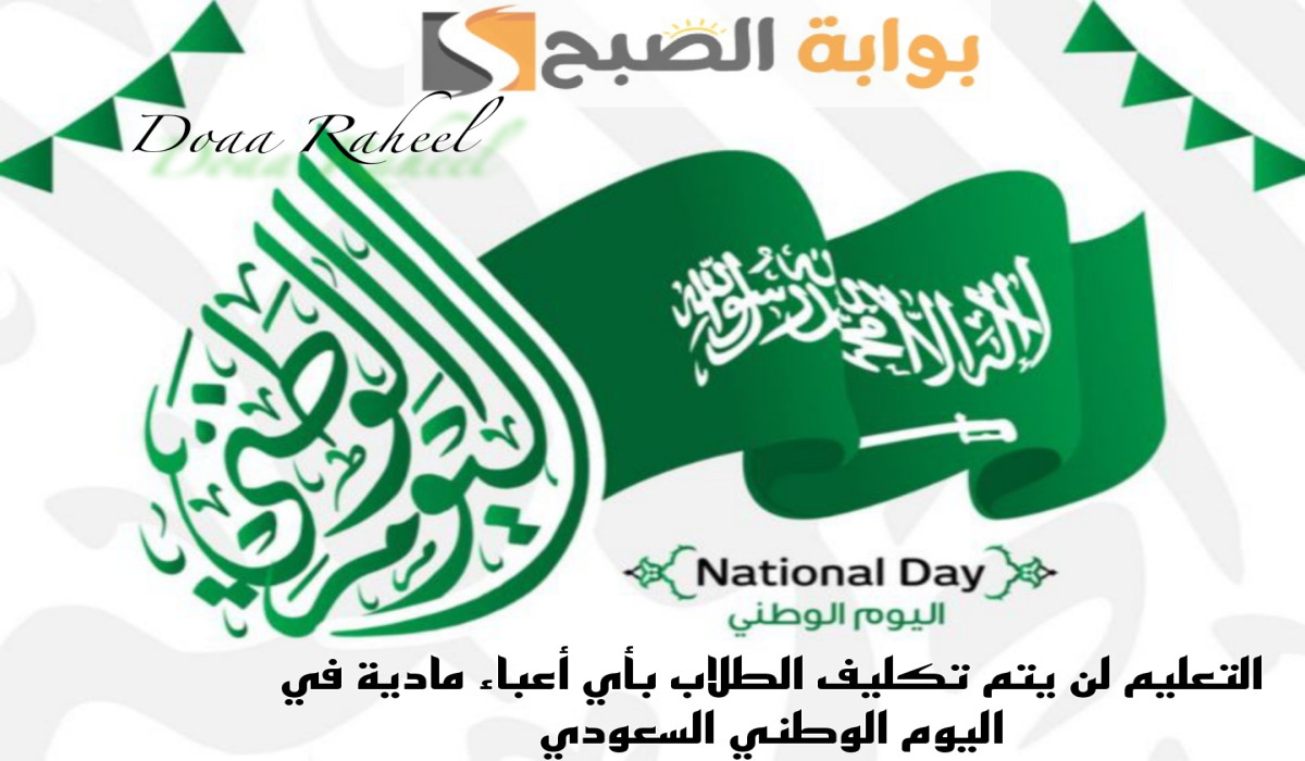 بمناسبة اليوم الوطني السعودي.. التعليم لن يتم تكليف الطلاب بأي أعباء مادية في هذا اليوم وإليكم التفاصيل