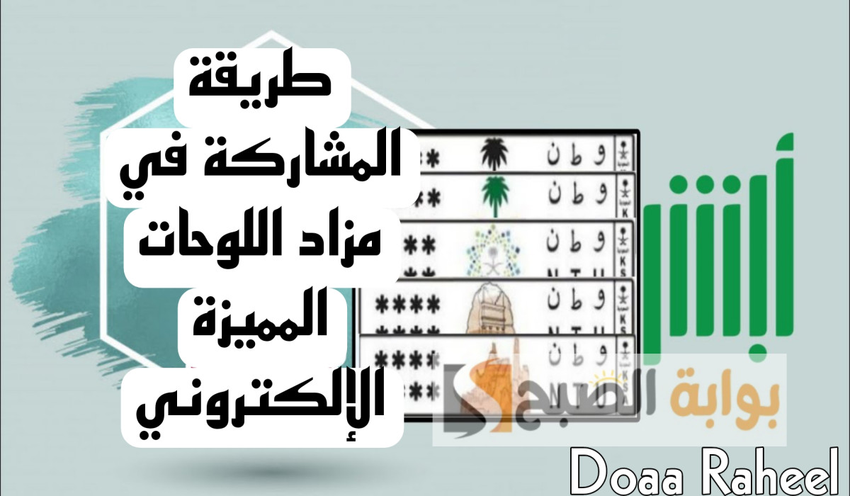 تعرف على طريقة المشاركة في مزاد اللوحات المميزة الإلكتروني عبر منصة أبشر