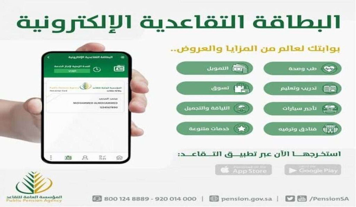 ماهي مميزات بطاقة تقدير للمتقاعدين؟ وكيف يتم الحصول عليها؟ المؤسسة العامة للتأمينات توضح