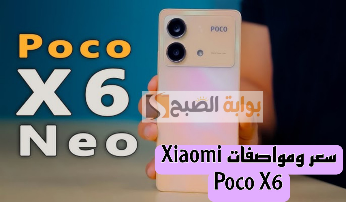 شاومي بتتحدى الكل.. هاتف Xiaomi Poco X6 الجديد بإمكانيات جبااارة وسعر ولا في الخيال
