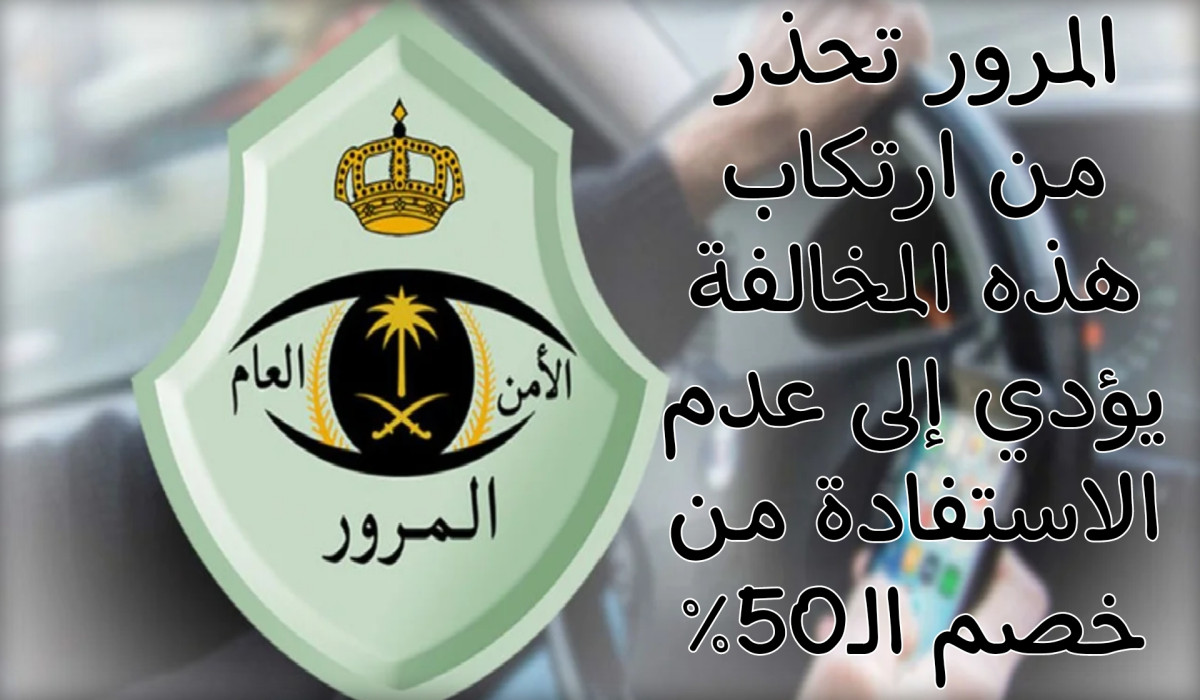 المرور تحذر من ارتكاب هذه المخالفة يؤدي إلى عدم الاستفادة من خصم الـ 50%