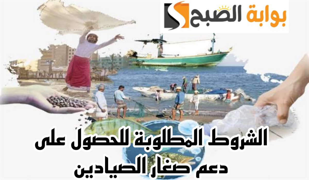 ماهي الشروط المطلوبة للحصول على دعم صغار الصيادين؟ وزارة البيئة تجيب
