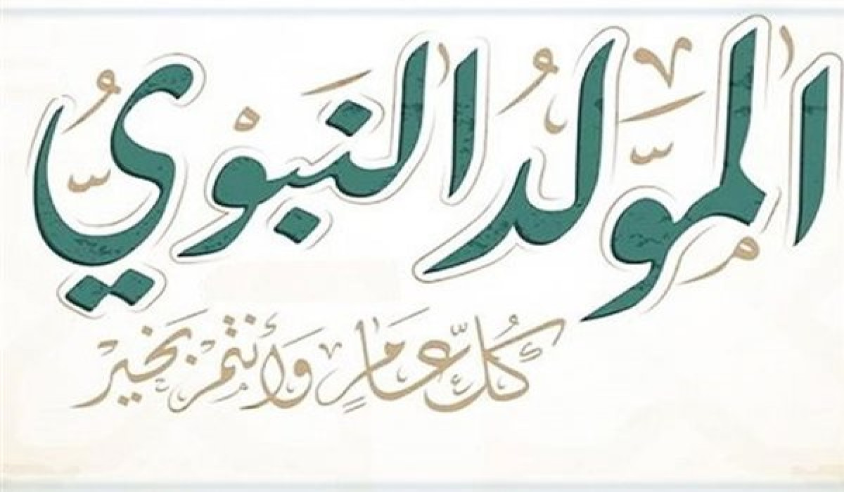 موعد إجازة المولد النبوي في السعودية 1446 وماهي طرق الاحتفال به؟