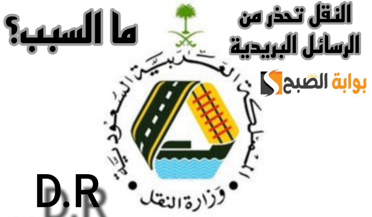 النقل تحذر من الرسائل التي تطلب دفع رسوم مالية لاستلام طرد بريدي