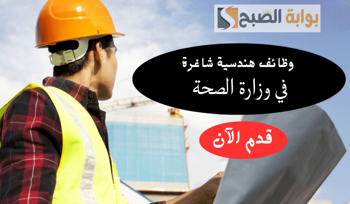 بدء التقديم على وظائف هندسية جديدة.. الصحة تعلن التفاصيل