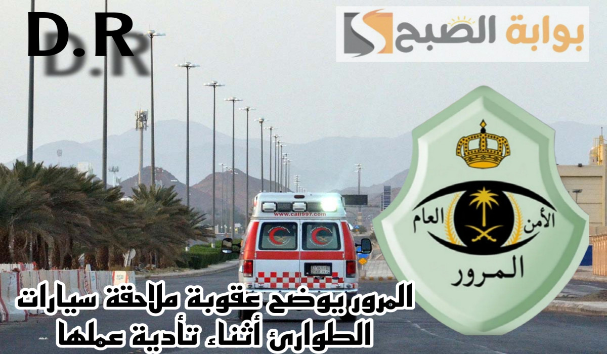 ماهي عقوبة ملاحقة سيارات الطوارئ أثناء أداء عملها؟.. المرور السعودي تجيب