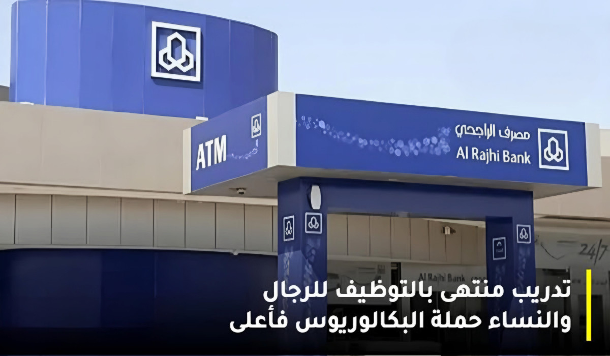 تعرف على شروط مصرف الراجحي للتقديم في برنامج تطوير الخريجين المنتهي بالتوظيف وإليكم التخصصات المطلوبة