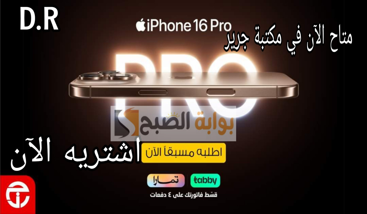 بإمكانيات دمااار وتصميم خيالي” إليكم سعر ومواصفات هاتف Iphone 16 pro max متاح الآن في مكتبة جرير بالسعودية