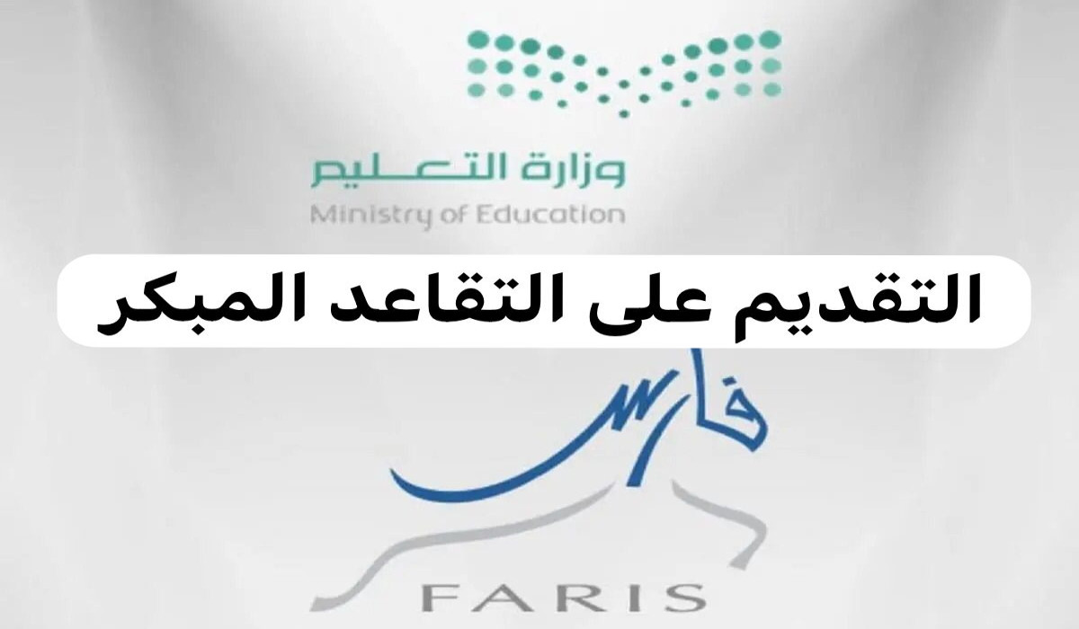 بالخطوات.. تعرف على طريقة طلب الخروج على التقاعد المبكر من خلال نظام فارس وهذه الشروط المطلوبة