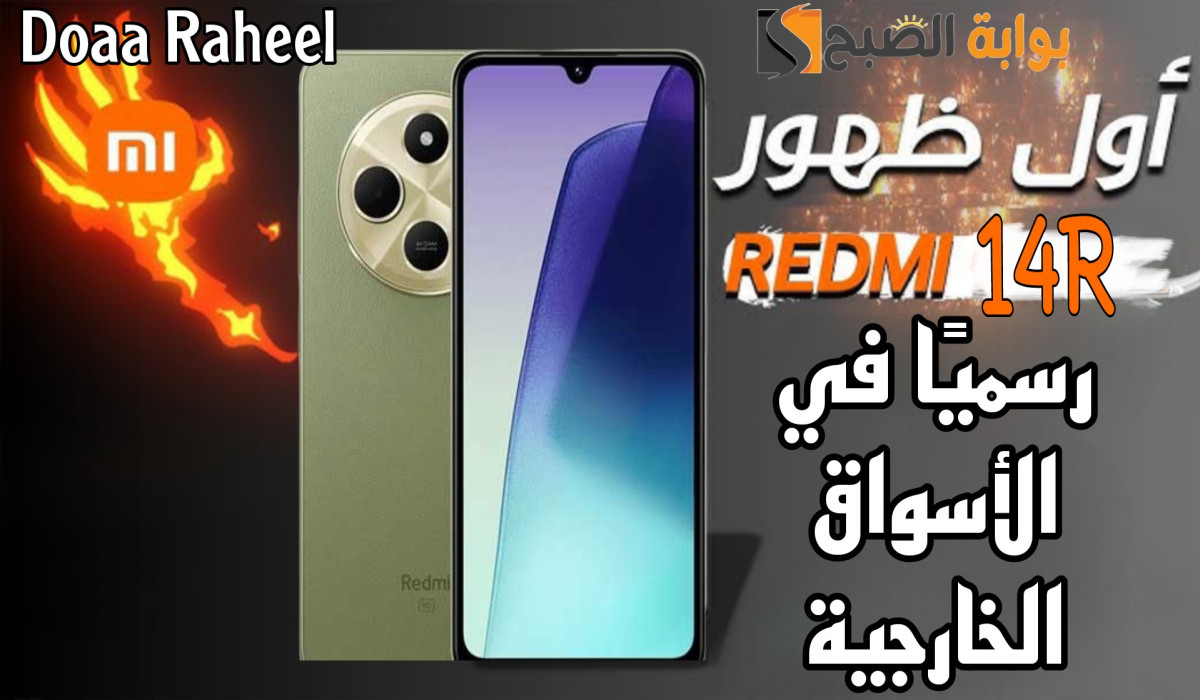 شاومي بتعمل عظمة.. الإعلان عن هاتف Xiaomi Redmi 14R الجديد كليًا في الخارج