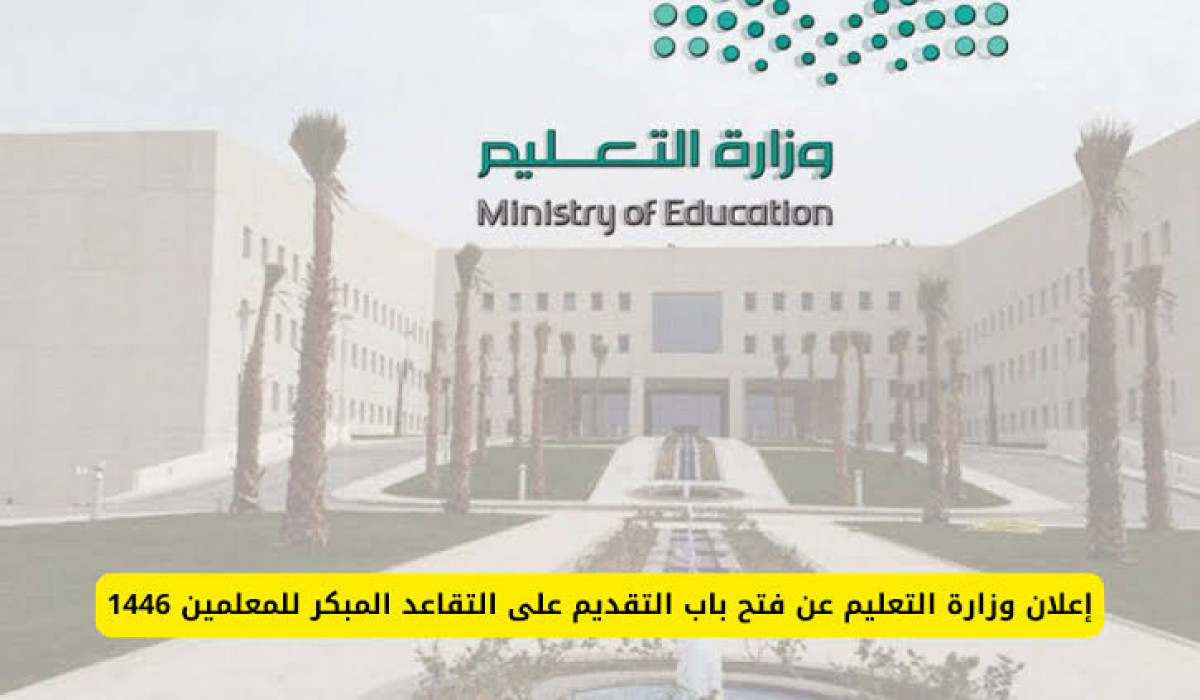 خبر سار.. التعليم تعلن عن ضوابط الخروج على التقاعد المبكر للمعلمين والمعلمات 1446