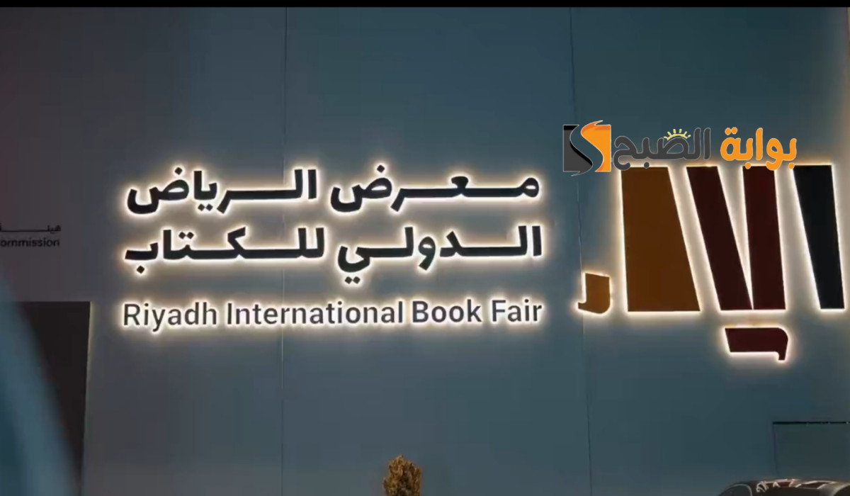 تعرف على خطوات التسجيل في معرض الكتاب الدولي بالرياض 2024 يبدأ من هذا الموعد!!