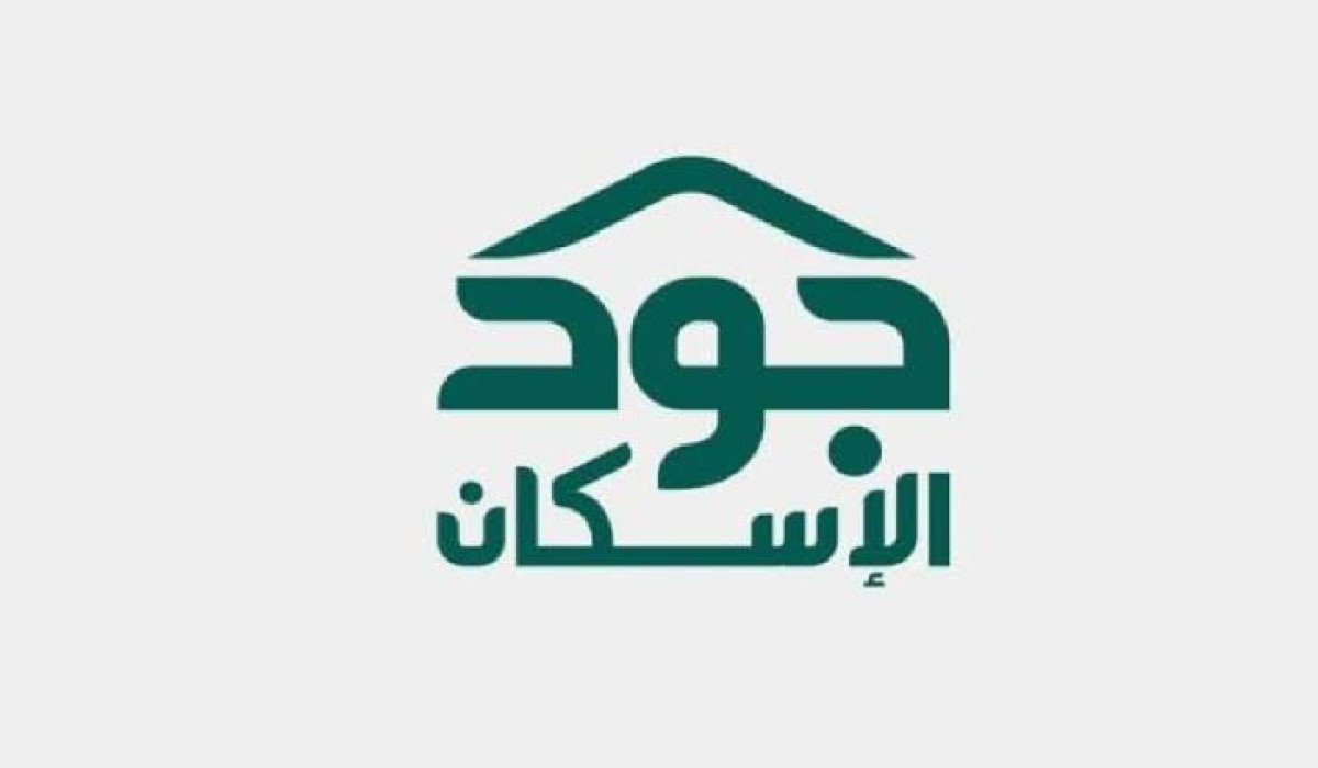 بالخطوات.. تعرف على طريقة الاستعلام عن أهلية الاستحقاق للدعم السكني