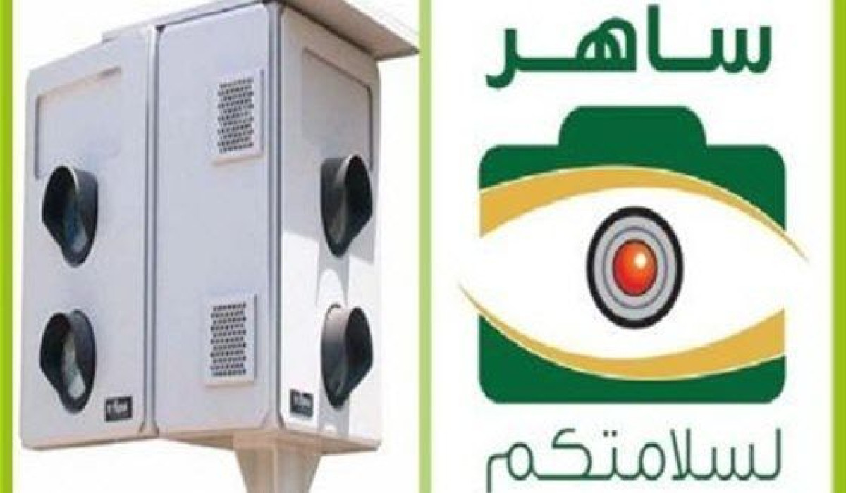 اخفض السرعة.. المرور السعودي يوضح تفاصيل نظام ساهر الجديد لرصد أي مخالفة مرورية