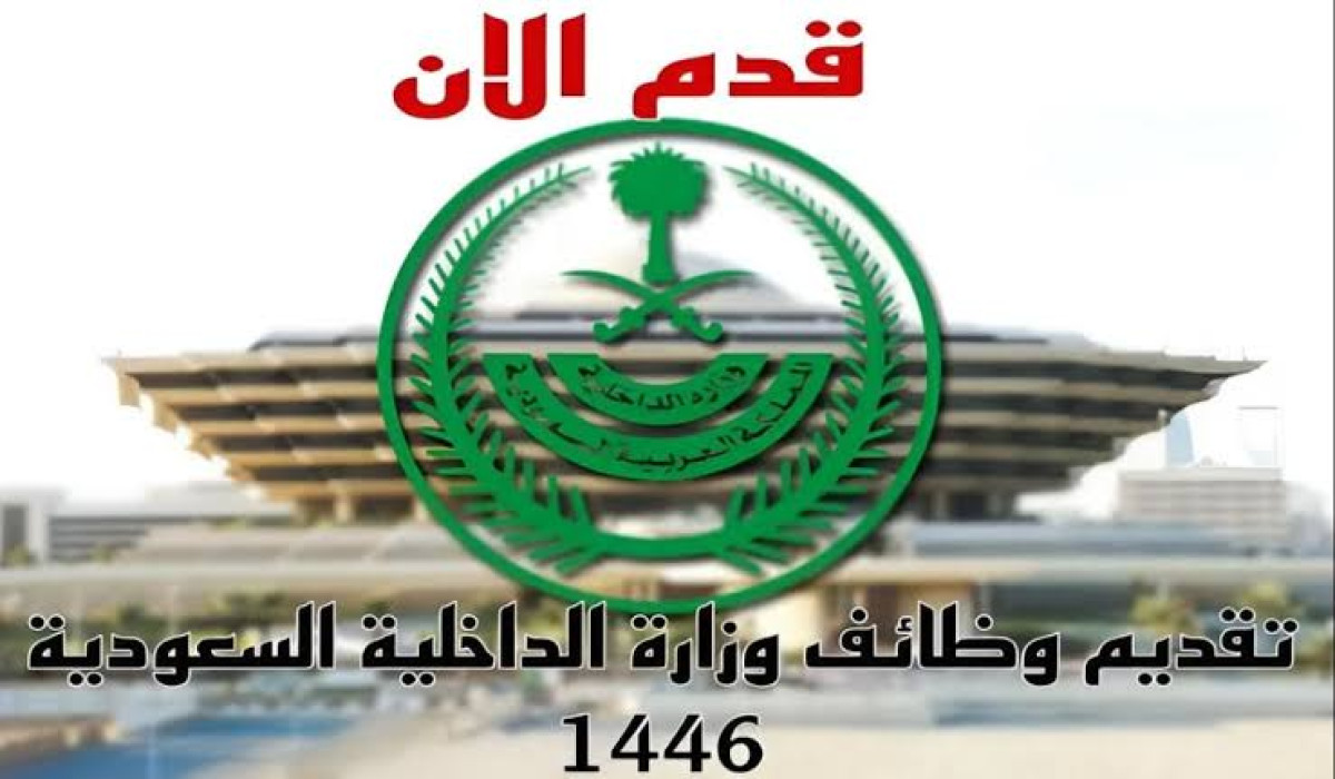 من بينها النجاح في الاختبارات الشخصية.. تعرف على شروط القبول في وظائف وزارة الداخلية بالسعودية