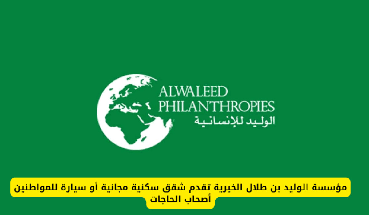من هنا.. تعرف على طريقة التسجيل في مؤسسة الوليد بن طلال الخيرية وهذه أهم شروط الاستحقاق فيها