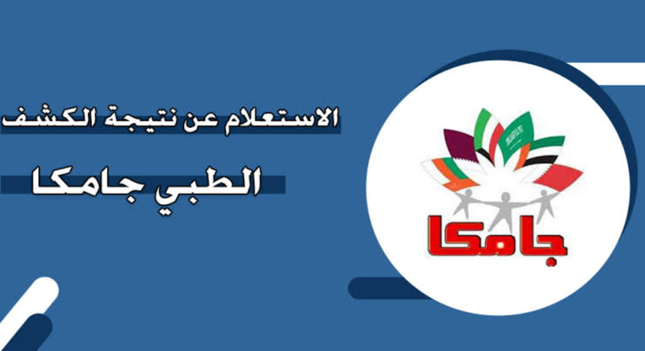 خطوات الإطلاع على نتيجة الكشف الطبي جامكا 1446 خطوة بخطوة