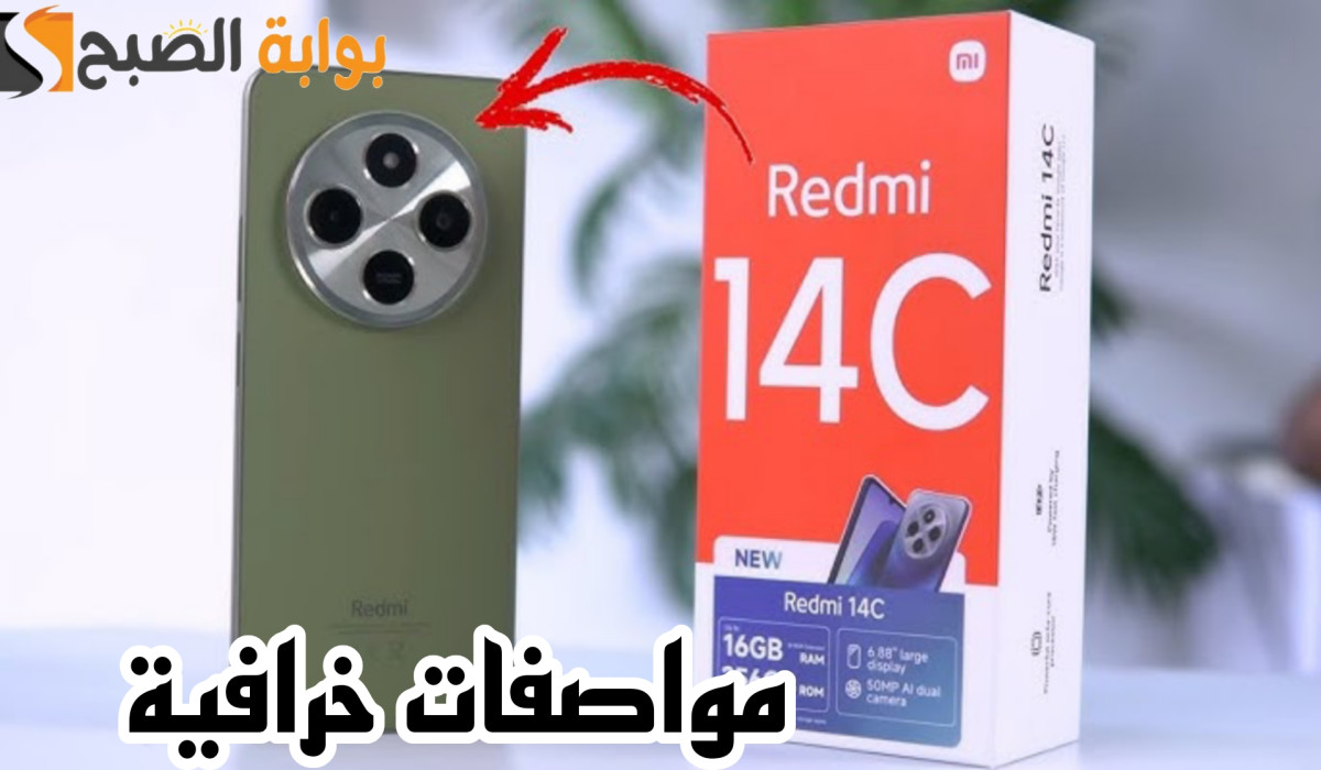 “بإمكانيات فوق الوصف”.. سعر ومواصفات هاتف Redmi 14C الجديد كليًا