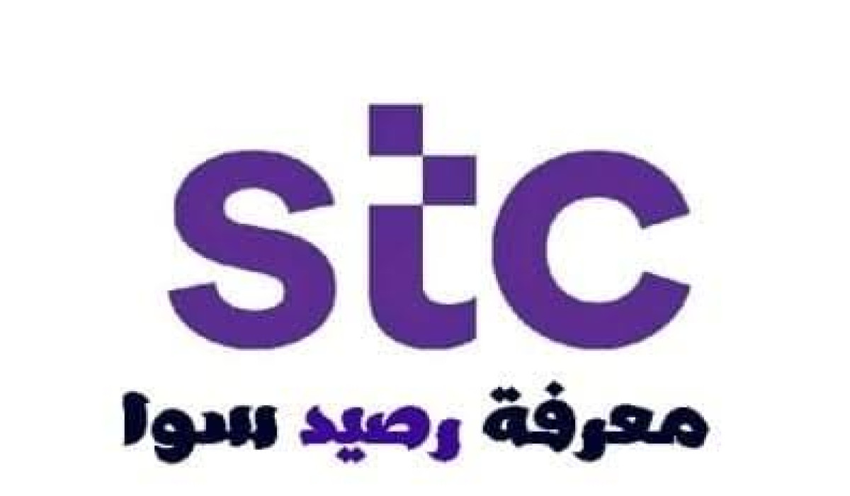 طريقة الاستعلام عن رصيد سوا في المملكة العربية السعودية
