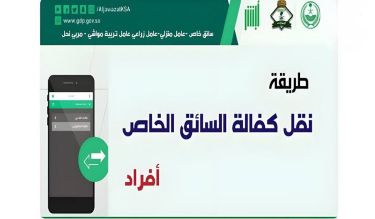 بالخطوات.. تعرف على طريقة نقل كفالة سائق خاص من خلال أبشر 1446