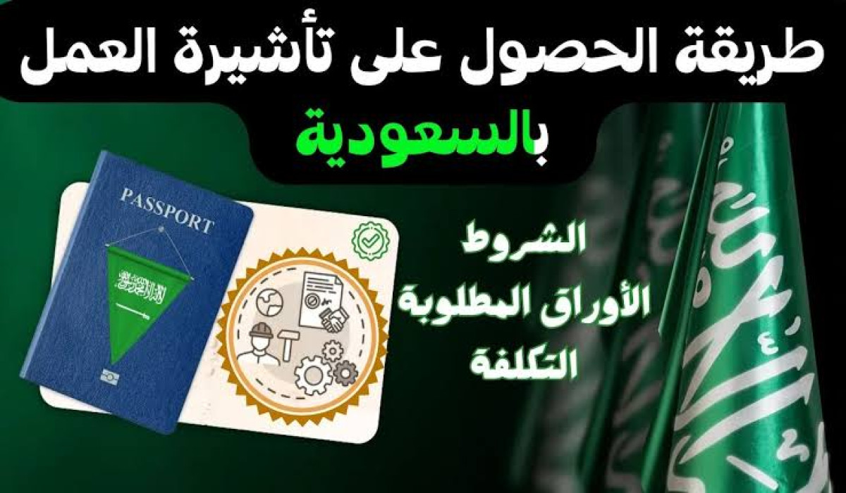 طريقة الحصول على فيزا عامل في السعودية وماهي شروط الحصول عليها