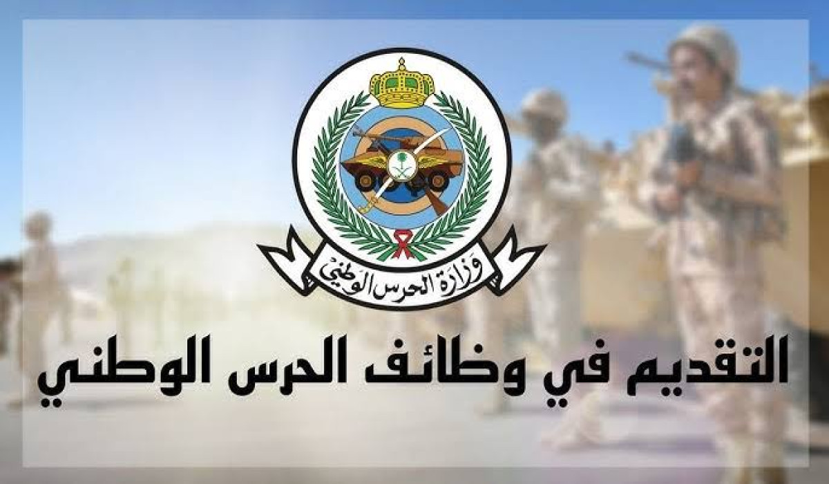 شروط التسجيل في وظائف الحرس الوطني بالسعودية 1446 وأهم الأوراق المطلوبة