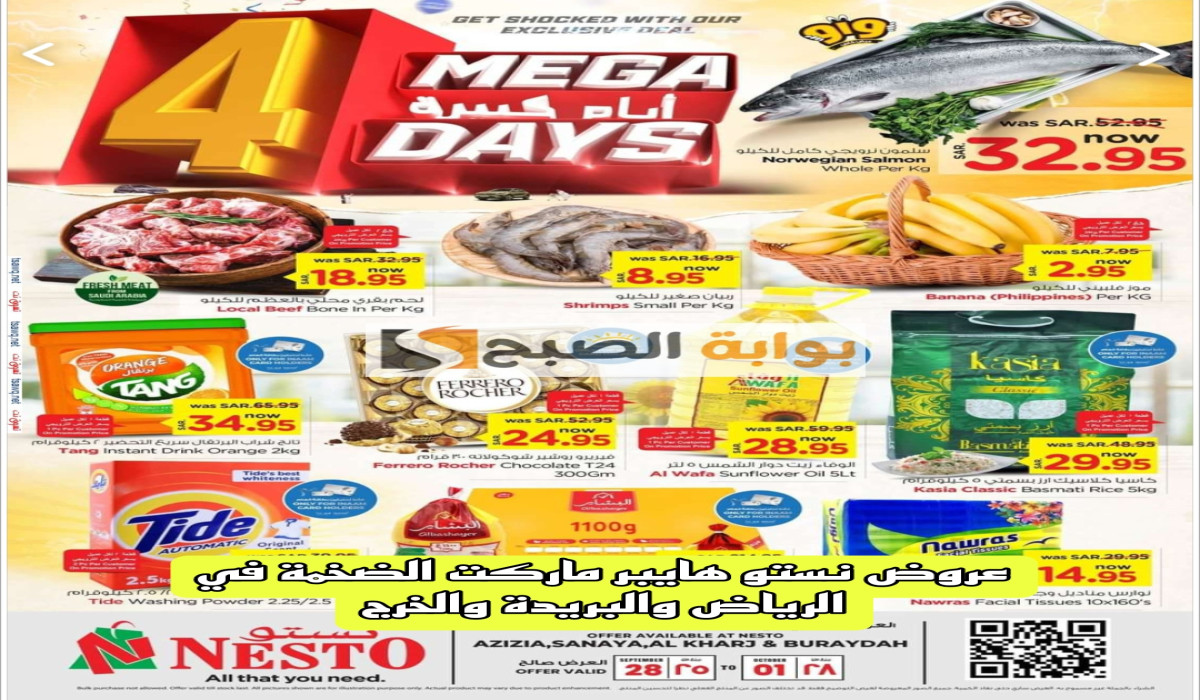 استمتع بأفضل تجربة تسوق في نستو الرياض والبريدة والخرج.. خصومات رائعة لن تجدها في مكان آخر