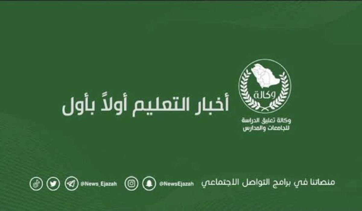 وكالة تعليق الدراسة توضح الشروط المطلوبة للتقديم في الوظائف التعليمية بالمدارس الخاصة