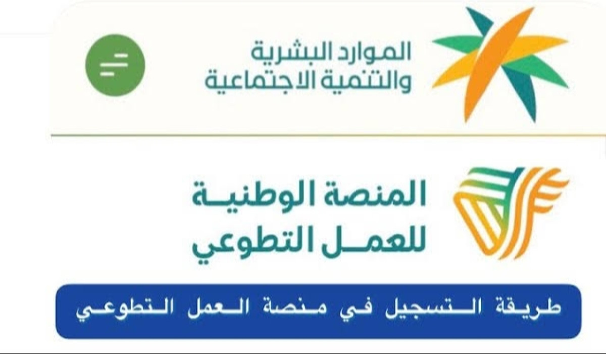 بعد إطلاق الرابط.. تعرف على خطوات التسجيل في منصة العمل التطوعي بالسعودية 1446