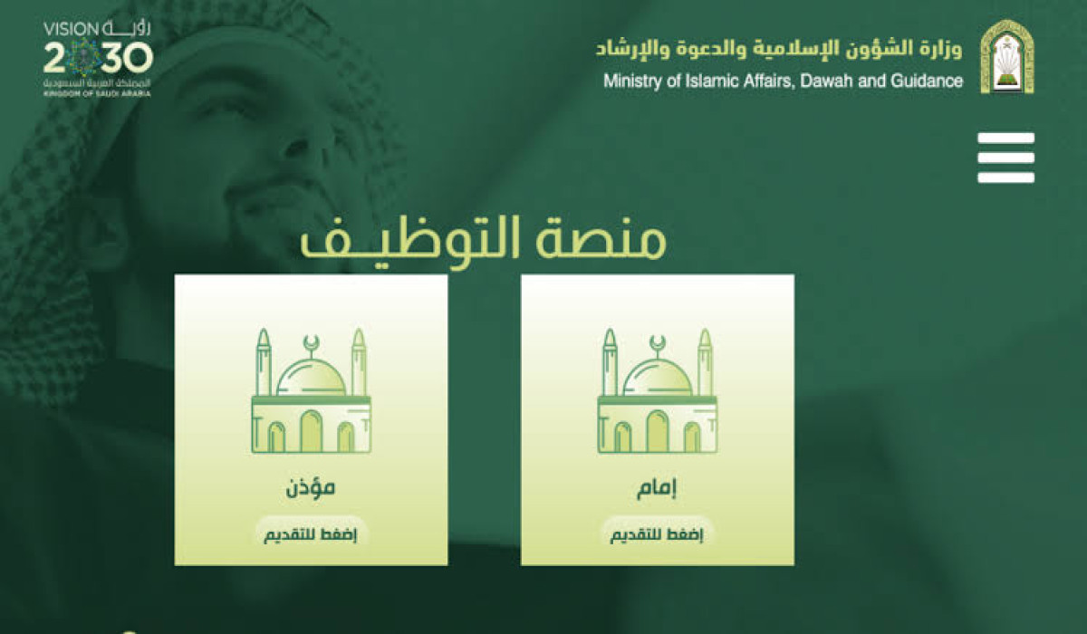 لحملة الثانوية العامة فيما فوق.. إليكم شروط التقديم على وظائف وزارة الشؤون الإسلامية في السعودية 1446