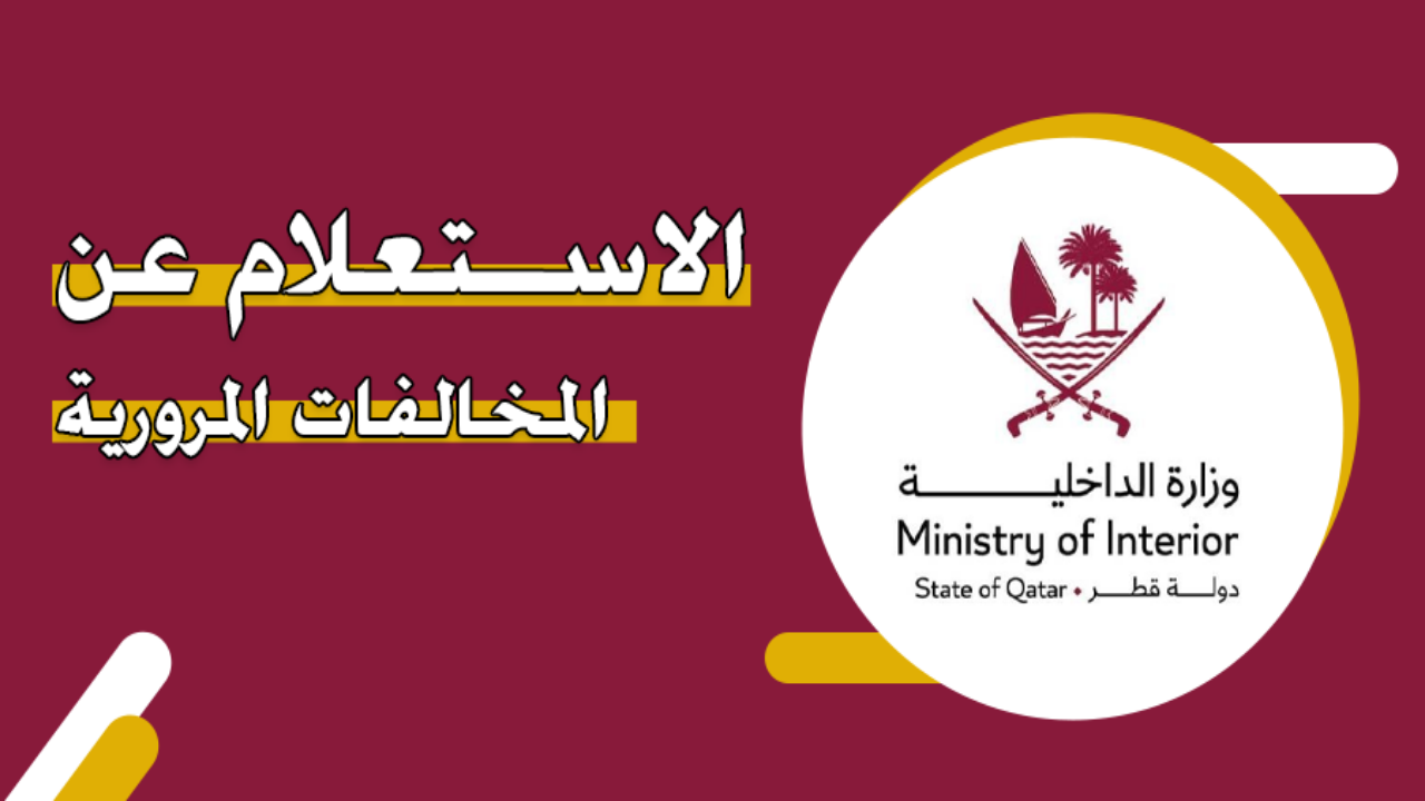 خطوات الاستعلام عن المخالفات المرورية في قطر بأكثر من طريقة