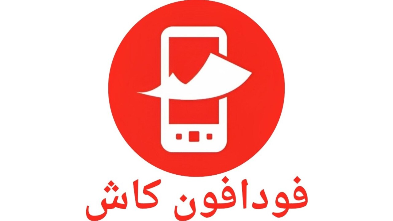 فودافون كاش: كيفية الإيداع بالكارت عبر دليل شامل حول استخدام الخدمة