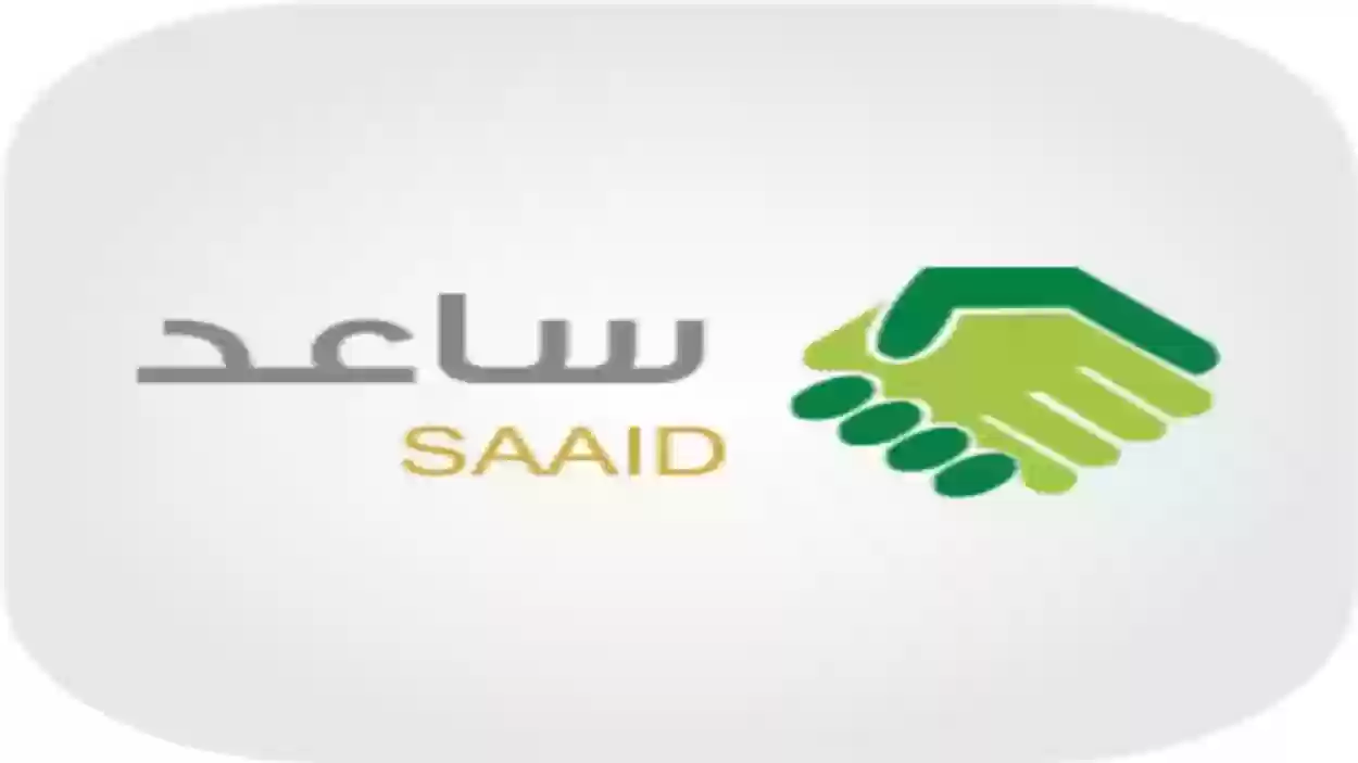 خطوات التسجيل في برنامج ساعد 1446 والشروط المطلوبة
