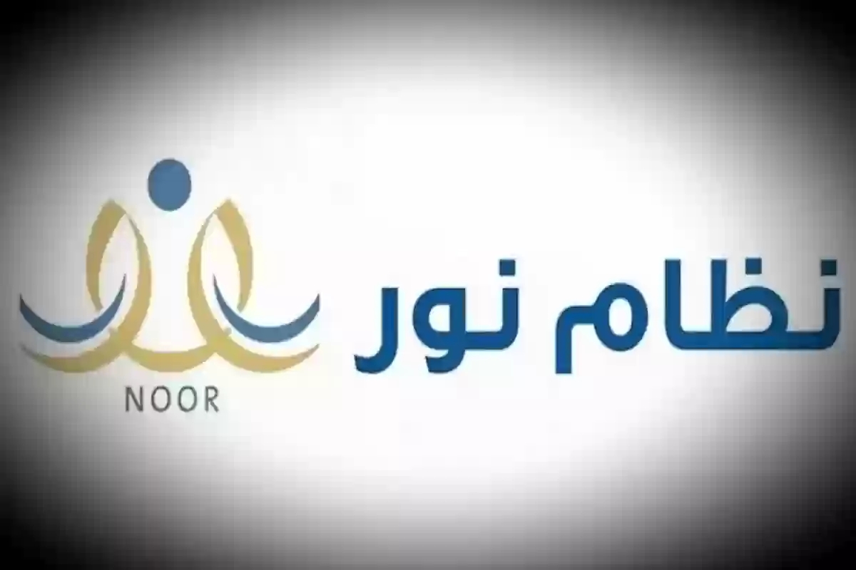 كيفية الاستعلام عن نتائج الطلاب عبر نظام نور 1446؟