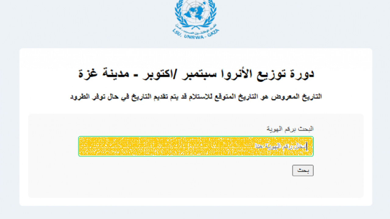 الرابط الرسمي”unrwa.org”.. رابط فحص كابونة الوكالة شهر 9 دورة توزيع الأونروا برقم الهوية