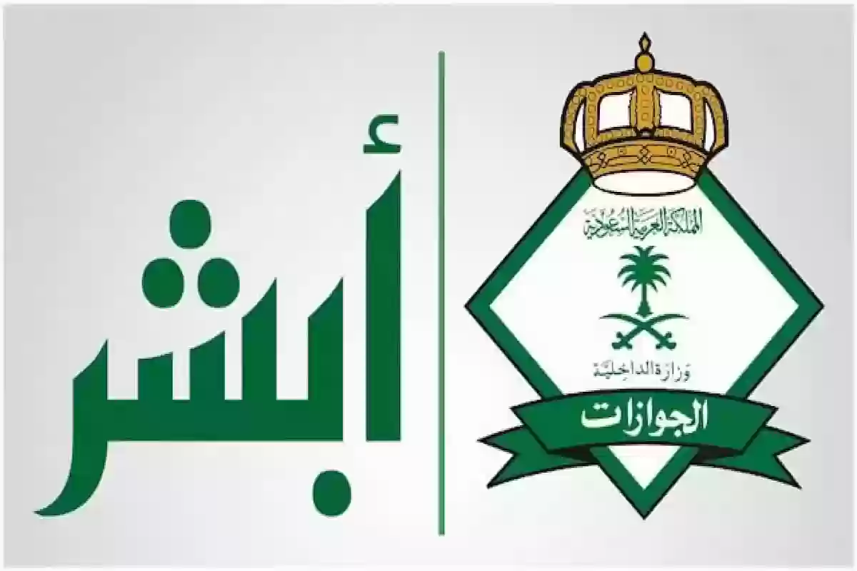 عبر أبشر.. طريقة إصدار تفويض إلكتروني لمراجعة إدارات الجوازات