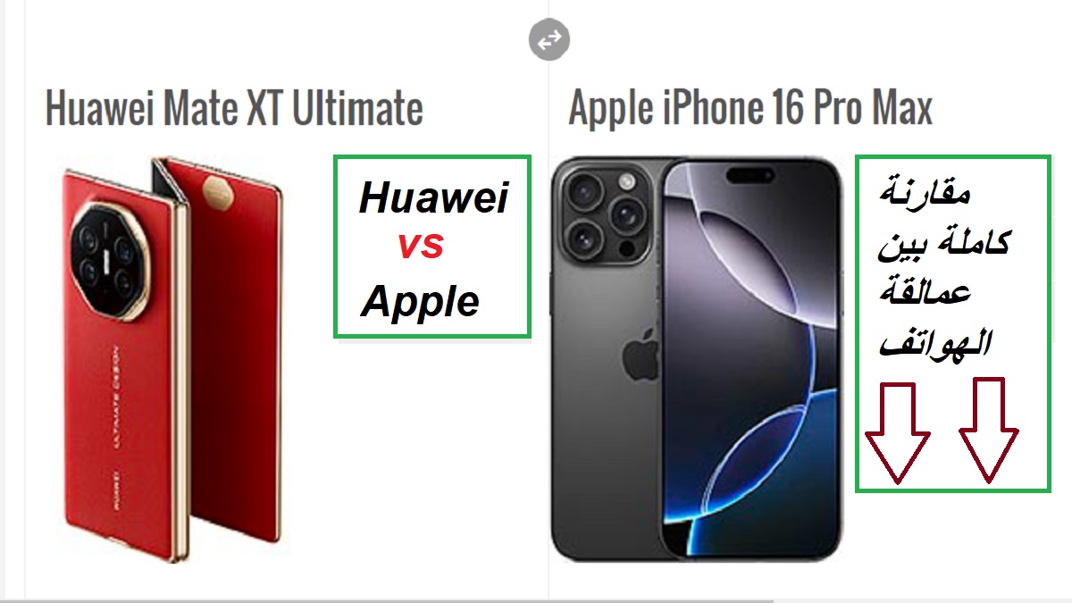 “أحدث هواتف العالم”.. قارن بنفسك بين هاتف Apple iPhone 16 Pro Max وهاتف Huawei Mate XT
